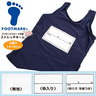 FOOTMARK フットマーク ストレッチ ネーム 13×8cm 名札 ゼッケン アイロン 名前 シール 体操服 スクール 水着 水泳 体育　メール便送料無料