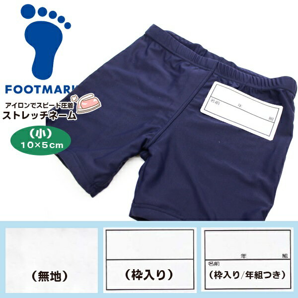 FOOTMARK フットマーク ストレッチ ネーム 10×5cm 名札 ゼッケン アイロン 名前 シール 体操服 スクール 水着 水泳 体育 アイロンで簡単取付けゼッケン！●商品説明:アイロンで簡単に貼り付けられるネーム。水着や体操服に取り付けできます。柄は、無地、枠入り、枠入り・年組つきから用途に応じてお選びいただけます。＜ご使用方法＞(1)ストレッチネームを水にひたします。(2)アイロン温度を中温（160〜170℃）にセットします。(3)接着箇所を確認しストレッチネームを置き、あて布をかぶせます。(4)約30秒、真上から強く押しあてて下さい。(5)熱いうちはストレッチネームにさわらないでください。＊アイロン台は固めのものをご使用ください。＊あて布は綿100%の不要な布をご使用して下さい。＊大きいサイズのストレッチネームを付ける場合は端から順に付けてください。＊長期ご使用になるものや、洗濯回数の多いもの、特に強く付けたいもの等は縫い付けてご使用ください。※「2-4営業日以内に発送」をお選びいただいた場合は、取り寄せとなる場合がございます。予めご了承くださいませ。●カラー:無地枠入り枠入り・年組つき●サイズ:10×5cm●素材:ナイロン80％、ポリウレタン20％