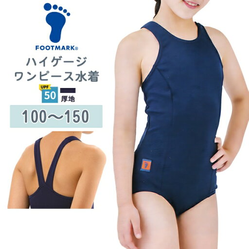 FOOTMARK フットマーク ハイゲージ ワンピース 女子 スクール 水着 100 110 120 130 140 150 水泳 体育 学校 日本製 紫外線 UPF50+ メール便送料無料 FOOTMARK フットマーク ハイゲージ ワンピース 女子 スクール 水着 100 110 120 130 140 150 水泳 体育 学校 日本製 紫外線 UPF50+ メール便送料無料