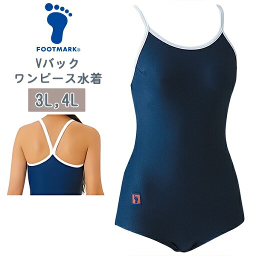FOOTMARK フットマーク ワンピース 女子 スクール 水着 Vバック 大きいサイズ 3L 4L 15号 17号 水泳 体育 学校 日本製 メール便送料無料 FOOTMARK フットマーク ワンピース 女子 スクール 水着 Vバック 大きいサイズ 3L 4L 15号 17号 水泳 体育 学校 日本製 メール便送料無料