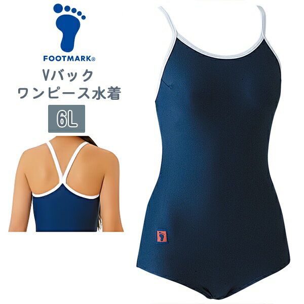 FOOTMARK フットマーク ワンピース 女子 スクール 水着 Vバック 大きいサイズ 6L 21号 水泳 体育 学校 日本製　メール便送料無料