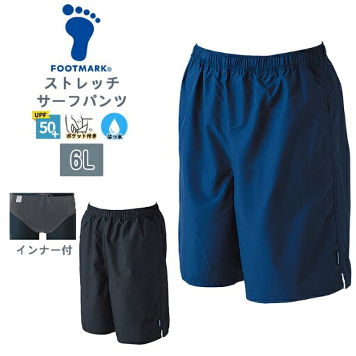 FOOTMARK フットマーク ライト サーフ パンツ 水着 男子 スクール 水着 6L 水泳 体育 学校 中学 高校 紫外線 大きい メール便送料無料 FOOTMARK フットマーク ライト サーフ パンツ 水着 男子 スクール 水着 6L 水泳 体育 学校 中学 高校 紫外線 大きい メール便送料無料