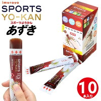 スポーツようかん あずき 井村屋 10本入り 補給食 マラソン ロードレース トライアスロン 登山 ハイキング メール便送料無料