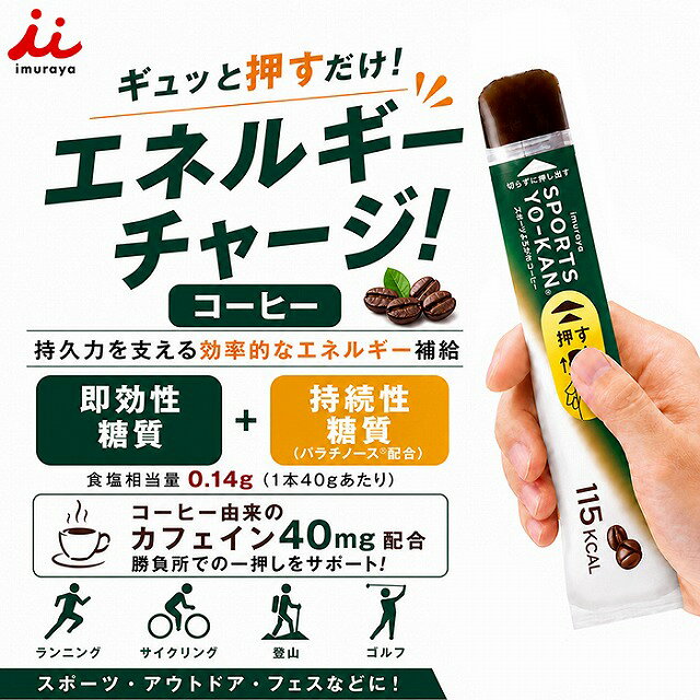 井村屋 スポーツようかん コーヒー エネルギー補給 スティックようかん 持久系スポーツ 登山 ランニング 補給食おいしく手軽にエネルギーチャージ！●商品説明:スポーツやアウトドアで素早くエネルギー補給したい方におすすめ！井村屋の「スポーツようかん コーヒー」は、持久系スポーツやアウトドアシーンで活躍するスティックタイプのようかんです。1本あたり115kcalを補給でき、体内へすばやく吸収される即効性糖質と、ゆっくり吸収される**持続性糖質（パラチノース?）**をバランスよく配合。さらに汗で失われやすい塩分も補給できます。また、コーヒー由来のカフェイン（40mg/本）で勝負所での一押しをサポート！また、袋の中央を押すだけで簡単に食べられるパッケージを採用。走りながらでも食べやすく、ハサミ不要で素早く補給できます。エスプレッソコーヒーの豊かな香り・苦味・コクを味わえる味わいで、スポーツ時でも食べやすいのど越しの良い食感です。・商品特長1本115kcalのエネルギー補給、食塩相当量：0.14g即効性糖質と持続性糖質（パラチノース?）を配合塩分補給にも対応（1本あたり食塩相当量0.14g）片手で食べやすいスティックタイプ押し出すだけで食べられる簡単パッケージエスプレッソコーヒーの豊かな香り・苦味・コクを味わえるコーヒー味アレルギー物質（28品目中）：無し6.5か月以上1年1か月未満・おすすめシーンランニング・マラソン、サイクリング・ロードバイク、トレイルランニング、登山・ハイキング、トライアスロン、ゴルフ、テニス・サッカー・野球などのスポーツ、アウトドア・キャンプ、フェス・イベント、非常食・備蓄食※「2-4営業日以内に発送」をお選びいただいた場合は、取り寄せとなる場合がございます。予めご了承くださいませ。●カラー:コーヒー●サイズ:栄養成分（1本40gあたり）115kcalのエネルギー補給、食塩相当量：0.14g3本入り、5本入り、8本入り、10本入り、16本入り●素材:マルトデキストリン（国内製造）、砂糖、生あん（いんげん豆）、パラチノース、コーヒー、寒天、食塩／香料