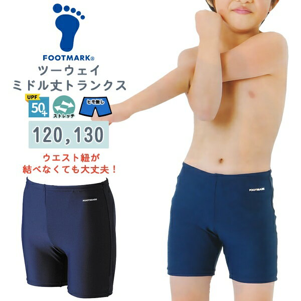 FOOTMARK フットマーク ツーウェイ ミドル トランクス 男子 スクール 水着 ヒモなし 120 130 水泳 体育 学校 小学 中学 高校 日本製 紫外...