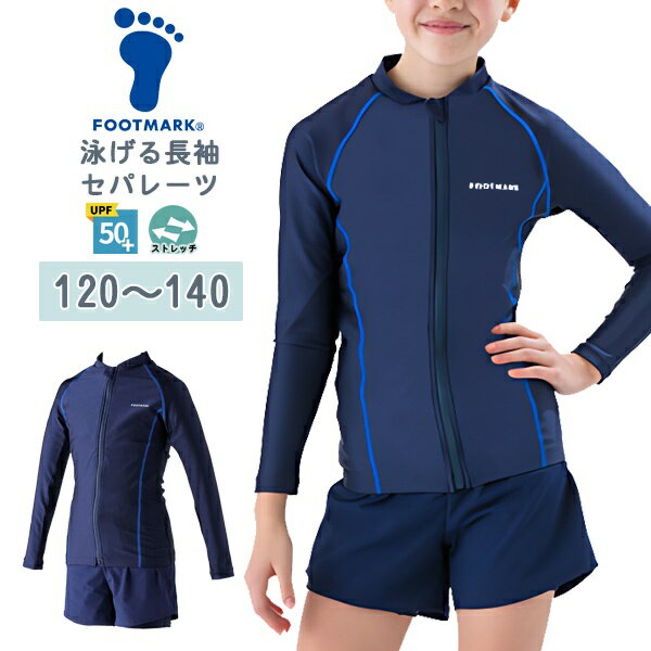 FOOTMARK フットマーク 長袖 セパレーツ 水着 上下セット ラッシュガード 女子 女性 120 130 140 水泳 体育 学校 小学 紫外線 メール便送料無料