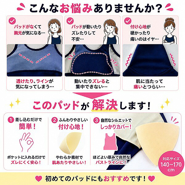 Stuffin楽天市場店の差し込み式 水着パッド スクール水着 女の子 ジュニア 140 150 160 170 パッド インナー 水泳 スイミング カップ 子供 キッズ 女子 ガールズ ティーン 交換用 パット ベージュ メール便送料無料｜アングル2