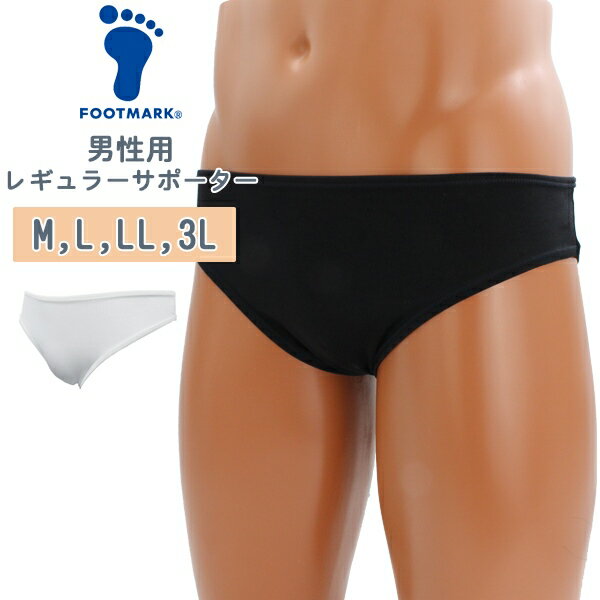 FOOTMARK フットマーク 水着用 インナー レギュラー サポーター パンツ M L LL 3L 男 水泳 体育 学校 中学 高校　メール便送料無料