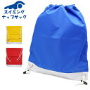 数量限定 スイミング ナップサック バッグ スイム プール ビーチ 海水浴 水泳 小学生 キッズ 園児 メール便送料無料