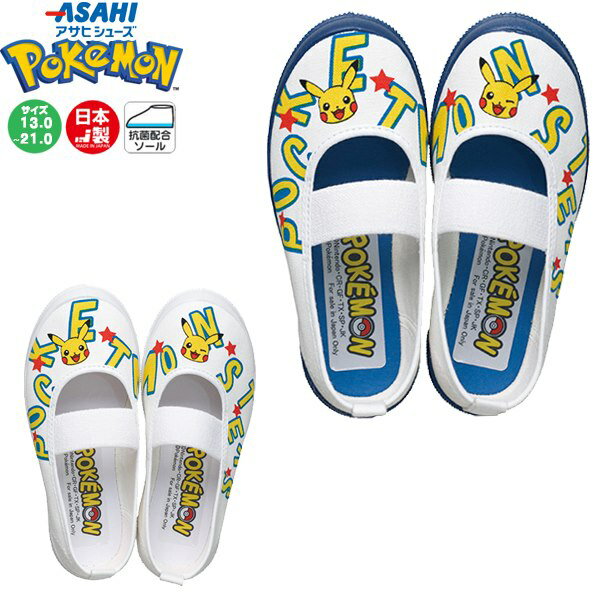 ポケモン ポケットモンスター アサヒ シューズ ASAHI うわばき うわぐつ 上靴 日本製 フロアー 新学期 新入学 小学校 保育園 幼稚園 キッズ 子供 メール便送料無料
