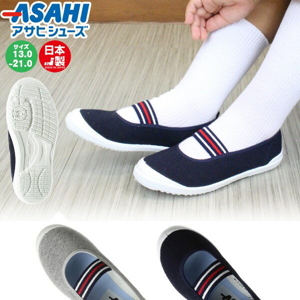 Rakuten - アサヒ シューズ ASAHI うわばき うわぐつ 上靴 日本製 フロアー シューズ 新学期 新入学 小学校 保育園 幼稚園 キッズ 子供　メール便送料無料