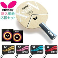 BUTTERFLY バタフライ 卓球 ラケット セット 新入 進級 初心者 部活 クラブ 入門 ビギナー 期間限定 送料無料