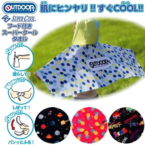 OUTDOOR アウトドア フード付き スーパークール タオル UVカット UPF50+ 冷たい 紫外線カット 抗菌 防臭　メール便送料無料