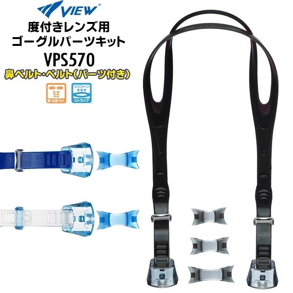 VIEW ビュー スイミング ゴーグル 度付きレンズ パーツキット 近視 遠視 中学生 高校生 大学生 大人 男女兼用 VPS570…