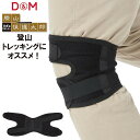 D&M ディーエム 膝 山保護太郎 ひざ 用 サポーター 1個入 左右兼用 日本製 登山 ウォーキング ハイキング メール便送料無料