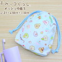 すみっコ ぐらし メッシュ バッグ S 巾着 コップ入れ マスク バッグ ポーチ すみっこ 進級 進学 入学 女の子 小学生 幼稚園 学童 メール便送料無料