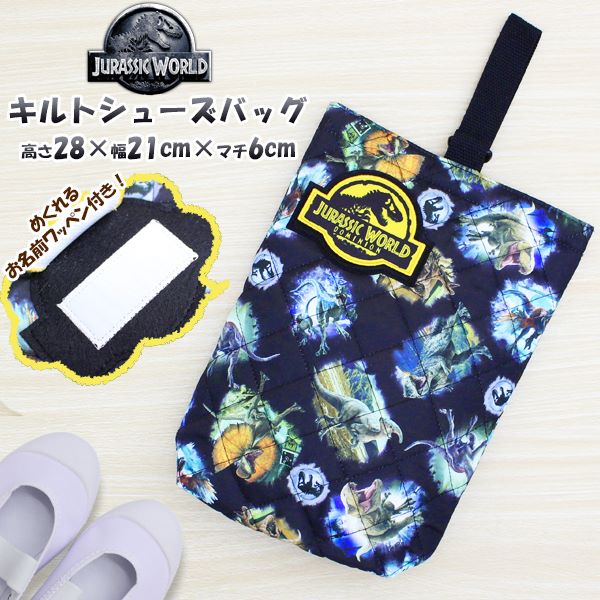 ジュラシック ワールド 恐竜 キルティング シューズ　ケース 上履き入れ マルチ バッグ 入園 進級 進学 入学 小学生 幼稚園 学童　メール便送料無料