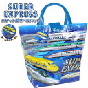 SUPER EXPRESS スーパー エキスプレス 新幹線 バケット スイム バッグ トート スイミング プール ビーチ 海水浴 水泳 園児 小学生 メール便送...