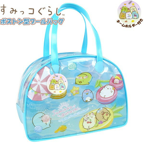 すみっコ ぐらし ボストン スイム バッグ すみっこ トート スイミング プール ビーチ 海水浴 水泳 女の..