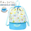 すみっコ ぐらし すみっこ 2WAY ボンサック ナップサック スイム バッグ スイミング プール ビーチ 海水浴 水泳 園児 小学生 メール便送料無料