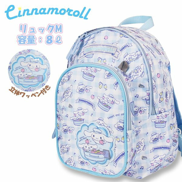 シナモロール サンリオ リュック M バッグ すみっこ ベビー キッズ おむつ 入園 入学 新学期 登園 通園 かばん お稽古 進学 幼稚園 学童　メール便送料無料のサムネイル