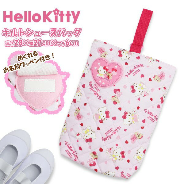 ハロー キティ サンリオ キルティング シューズ kitty ケース 上履き入れ マルチ バッグ 入園 進級 進学 入学 小学生 幼稚園 学童　メール便送料無料