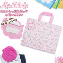 マイメロディ サンリオ マイメロ キルティング レッスン バッグ 入園 入学 新学期 登園 通学 お稽古 かばん 絵本袋 小学生 幼稚園 学童 メール便送料無料