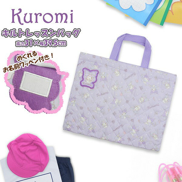 クロミ ちゃん マイメロ サンリオ キルティング レッスン バッグ 入園 入学 新学期 登園 通学 お稽古 かばん 絵本袋 小学生 幼稚園 学童　メール便送料無料