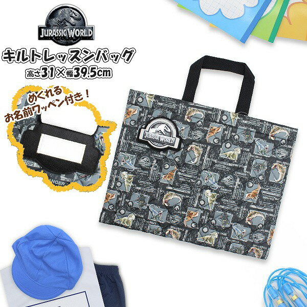 ジュラシック ワールド 恐竜 キルティング レッスン バッグ 入園 入学 新学期 登園 通学 お稽古 かばん 絵本袋 小学生 幼稚園 学童　メール便送料無料