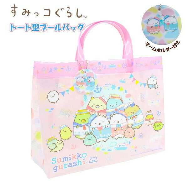 すみっコ ぐらし すみっこ バッグ マイメロ トート スイミング プール ビーチ 海水浴 水泳 女の子 園児..