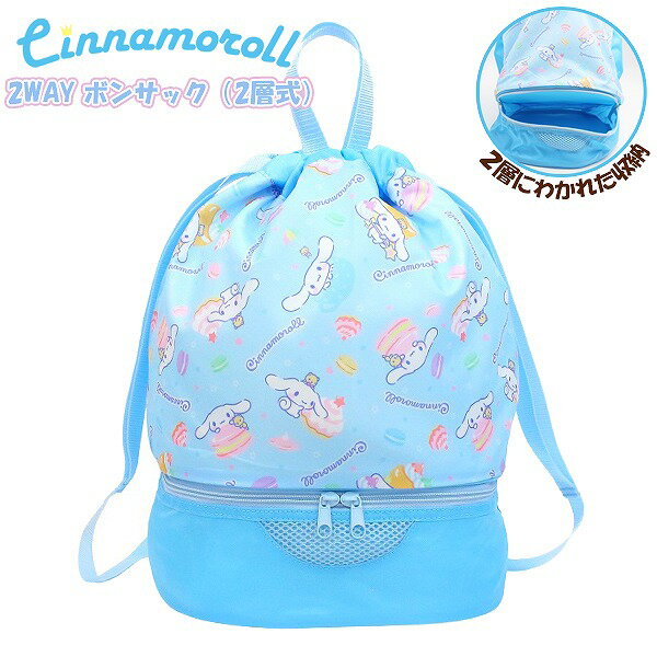 シナモロール サンリオ 2WAY ボンサック ナップサック スイム バッグ スイミング プール ビーチ 海水浴..