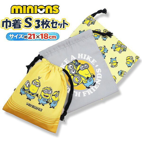 ミニオン ズ minion Sサイズ 巾着 3枚 セット 21×18cm 男の子 コップ 入れ 歯ブラシ マスク ポーチ 入園 入学 新学期 登園 通園 通学 メール便送料無料