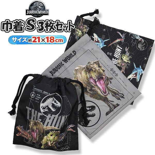 ジュラシック ワールド 恐竜 巾着 3枚 セット 男の子 コップ 入れ 歯ブラシ マスク ポーチ きんちゃく 入園 入学 新学期 登園 通園 通学 メール便送料無料