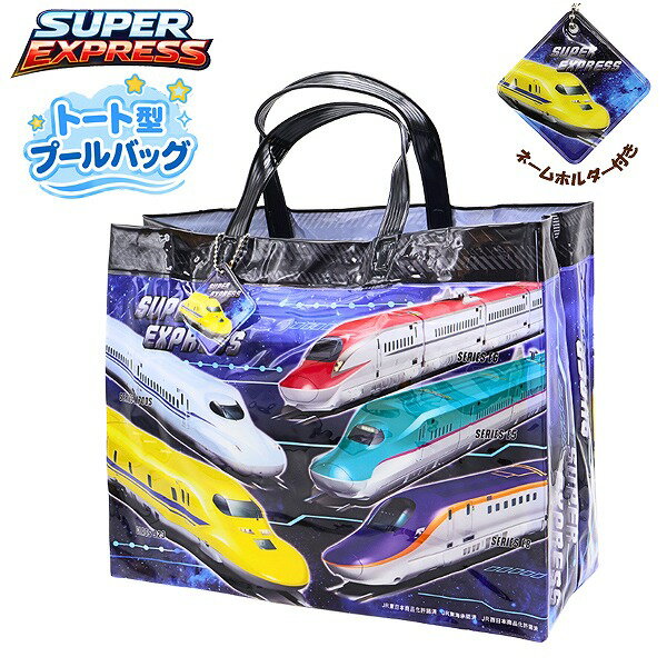 Beach Bags, Pool Bags - スーパー エキスプレス 電車 新幹線 バッグ トート スイミング プール ビーチ 海水浴 水泳 男の子 園児 小学生　メール便送料無料