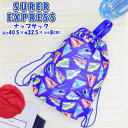 SUPER EXPRESS スーパーエキスプレス ナップサック バッグ 入園 入学 新学期 登園 通学 習い事 おけいこ かばん 進学 小学生 幼稚園 学童 メ...
