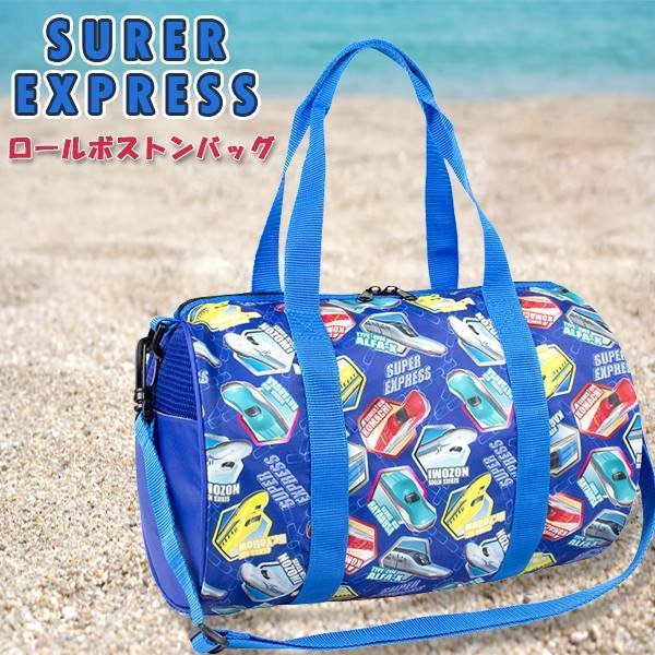 SUPER EXPRESS スーパー エキスプレス 新幹線 プール バッグ ボストン スイム スイミング プール ビーチ 海水浴 水泳 108354　メール便送料無料