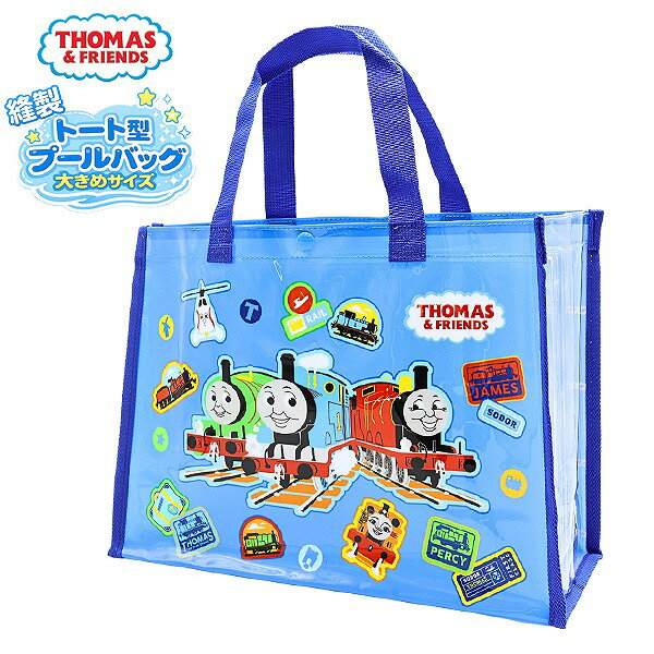 きかんしゃ トーマス THOMAS バッグ トート 縫製 大きめ スイミング プール ビーチ 海水浴 水泳 子供 園児 小学生 幼児　メール便送料無料
