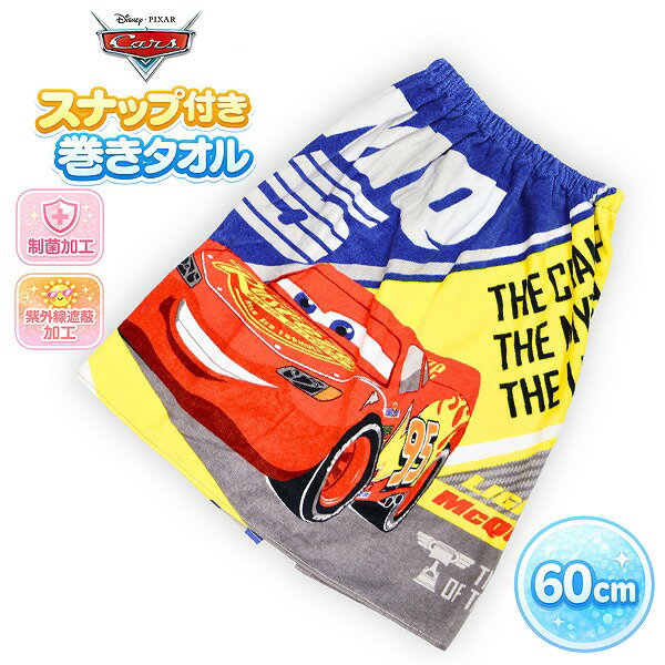 カーズ Cars ピクサー 巻きタオル 60cm ラップタオル スナップボタン キッズ 子供 園児 小学校 低学年 海 プール　メール便送料無料
