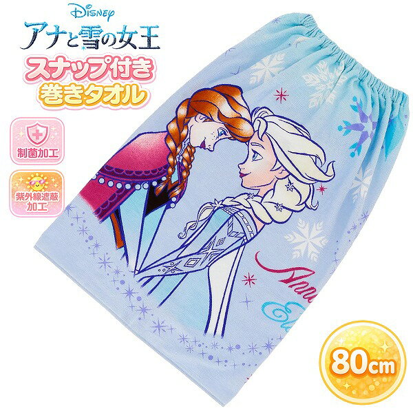 Rakuten - アナ と 雪の女王 お姫様 80cm ラップタオル 巻きタオル スナップボタン 小学生 中学生 女の子 大人 子供 海 プール　メール便送料無料