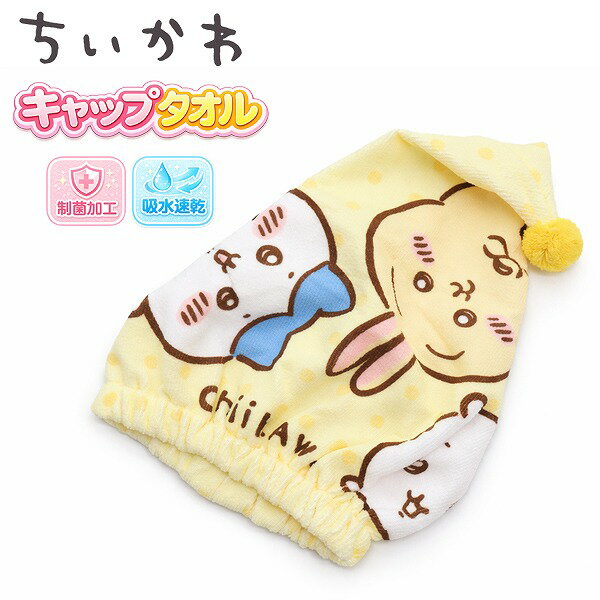 ちいかわ キャップ タオル 髪 子供 キッズ 園児 小学校 低学年 海 プール 制菌 吸水速乾 マイクロファイバー メール便送料無料