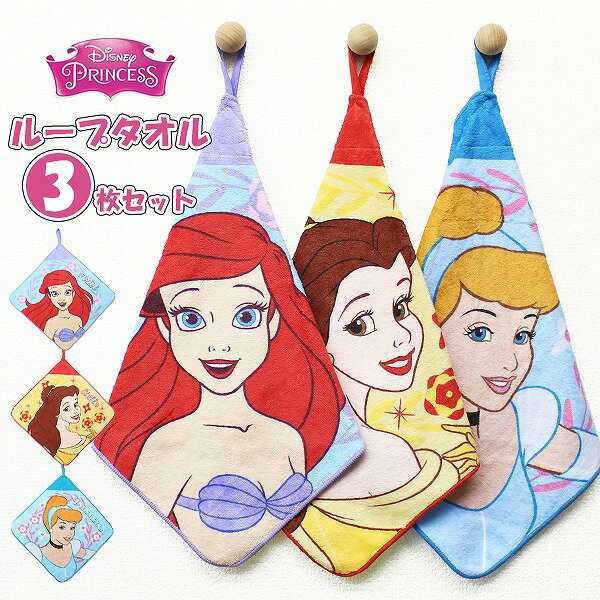 乐天商城 - ディズニー プリンセス お姫様 ループ タオル 3枚セット ネームタグ付き 制菌 キャラクター 保育園 幼稚園 手拭き 女の子 ハンカチ ハンドタオル おしぼり　メール便送料無料