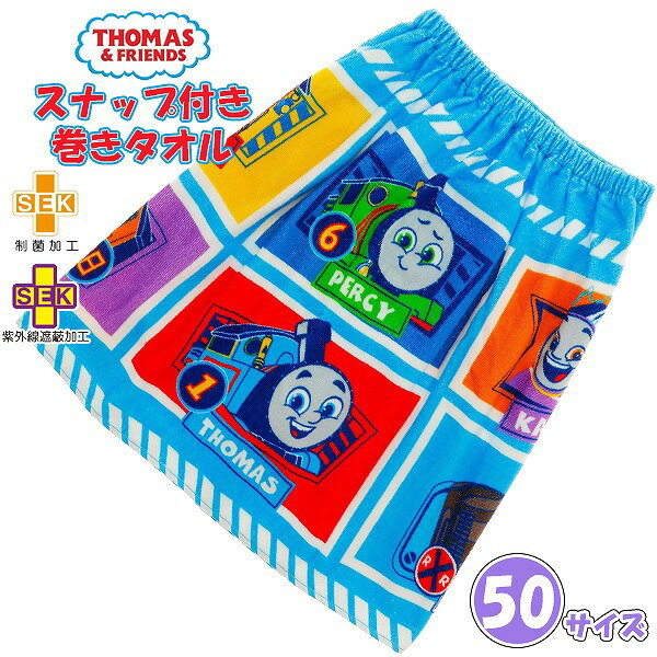 きかんしゃ トーマス 巻きタオル 50cm ラップタオル スナップボタン キッズ 子供 園児 小学校 低学年 ..