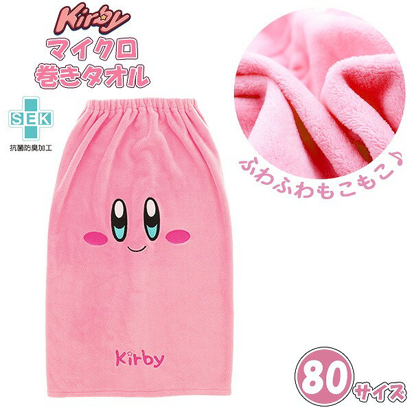星の カービィ カービー 80cm ラップタオル スナップボタン マイクロ 巻きタオル 学生 中学生 ふわふわ 大人 子供 海 プール　メール便送料無料