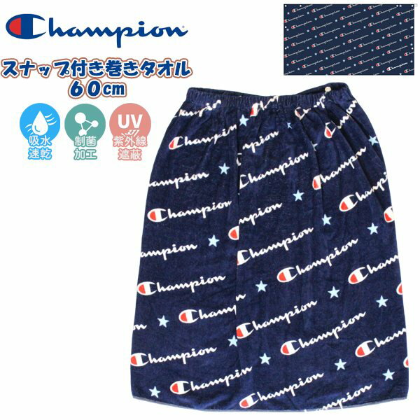 Champion チャンピオン 巻きタオル 60cm ラップタオル スナップボタン 幼児 小学生 低学年 男の子 大人 子供 海 プール　メール便送料無料