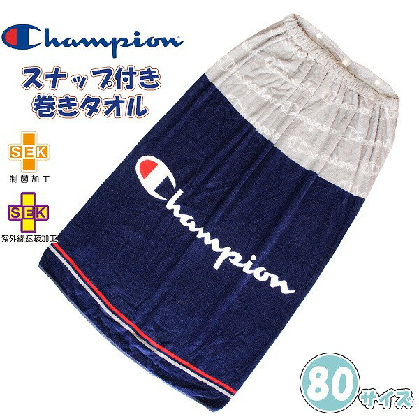 Champion チャンピオン 巻きタオル 80cm ラップタオル スナップボタン 小学生 男の子 大人 子供 海 プール メール便送料無料