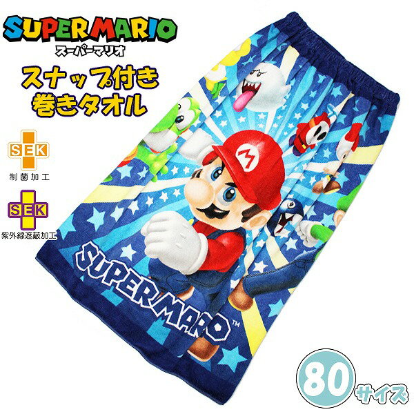 スーパー マリオ MARIO 巻きタオル 80cm ラップタオル スナップボタン 小学生 男 子供 海 プール 水遊び 水泳　メール便送料無料