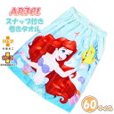 アリエル ARIEL プリンセス 巻きタオル 60cm ラップタオル スナップボタン 小学生 女の子 大人 子供 海 プール　メール便送料無料