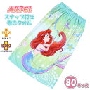 アリエル ARIEL プリンセス 巻きタオル 80cm ラップタオル スナップボタン 小学生 中学生 女の子 大人 子供 海 プール　メール便送料無料