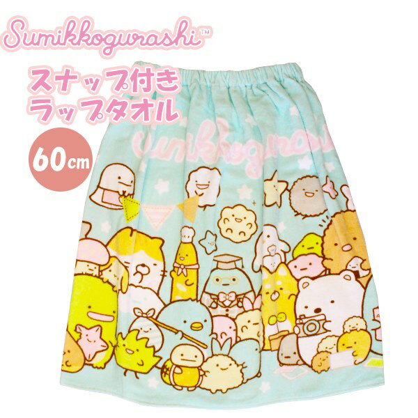 すみっコ ぐらし 巻きタオル 60cm ラップタオル スナップボタン すみっこ キッズ 子供 園児 小学校 低..