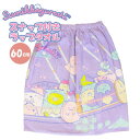 すみっコ ぐらし 巻きタオル 60cm ラップタオル スナップボタン すみっこ キッズ 子供 園児 小学校 低学年 海 プール メール便送料無料